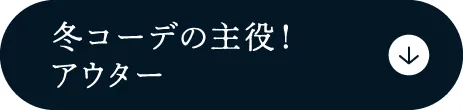 アウター
