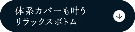 リラックスボトム