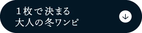 大人の冬ワンピ