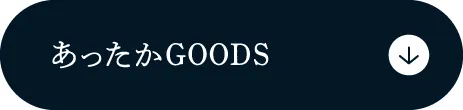 あったかGOODS