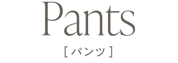 オケージョンアイテム ON/OFFコーデ