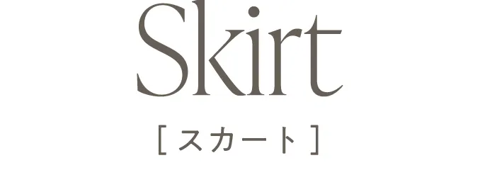オケージョンアイテム ON/OFFコーデ