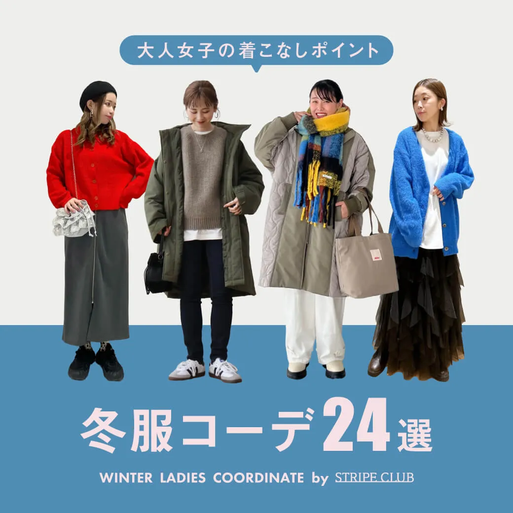 大人女子の着こなしポイント 冬服コーデ24選