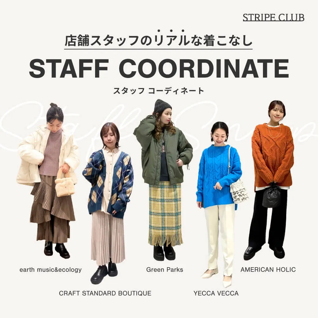 買い足したい店舗スタッフのリアルな着こなし スタッフコーディネート