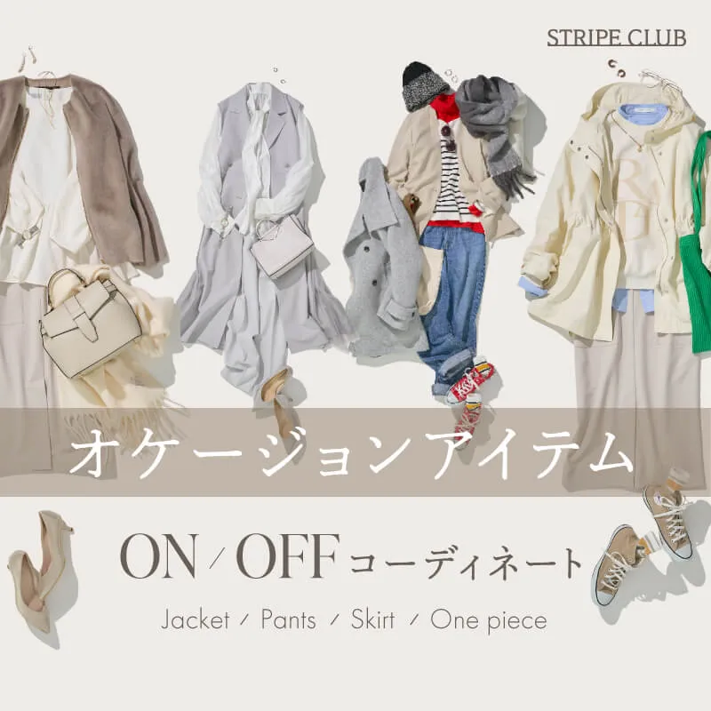 オケージョンアイテム ON・OFFコーディネート