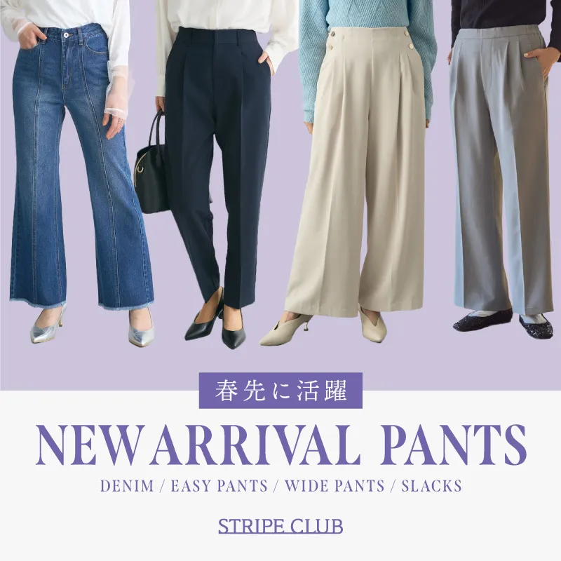 春先に活躍 NEW ARRIVAL PANTS