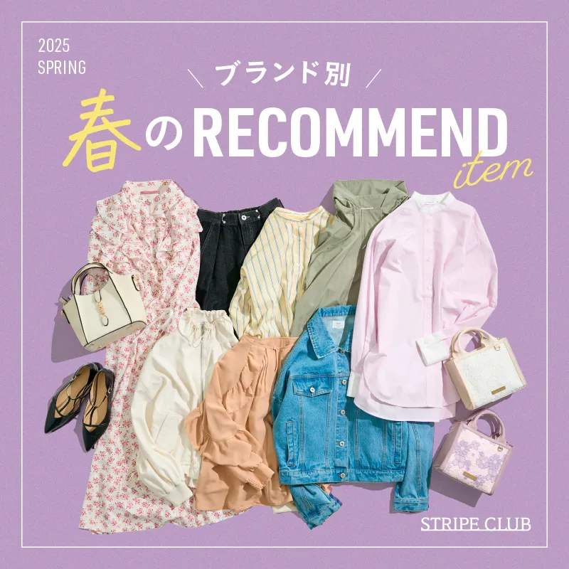 ブランド別 春のレコメンドアイテム