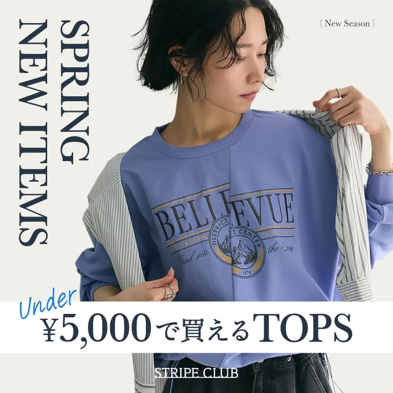 5000円以下で買える春TOPS