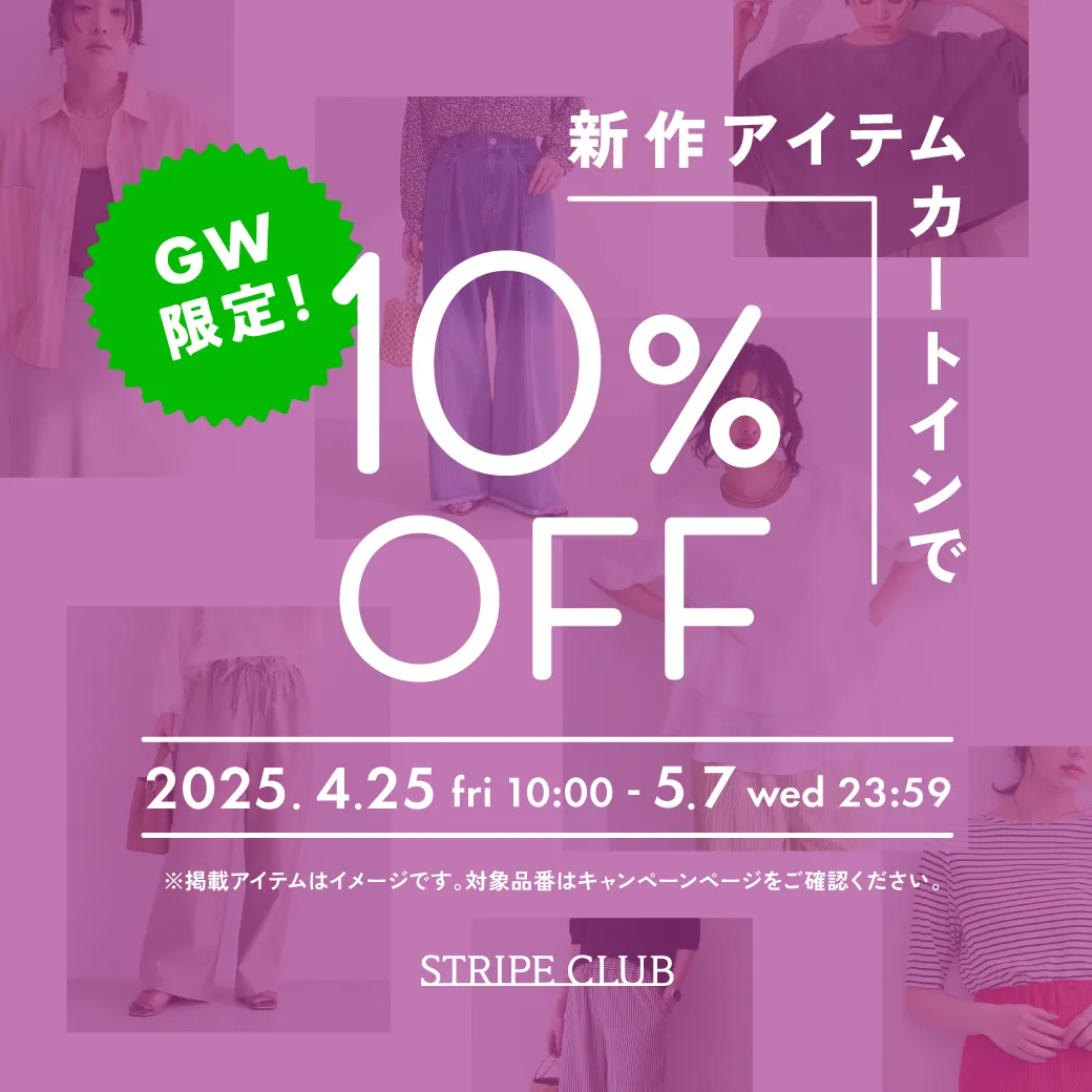 GW限定！新作アイテム ＼カートインで／10%OFF