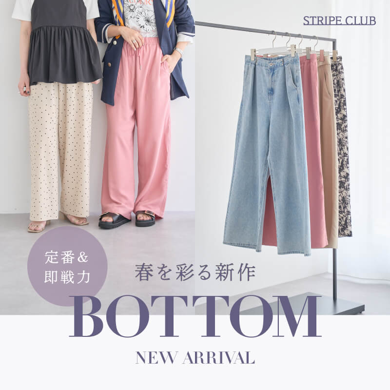 春を彩る新作ボトム