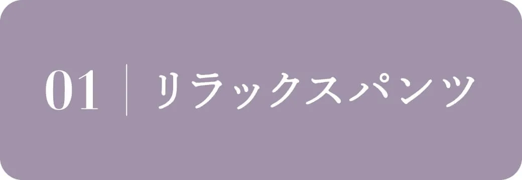 リラックスパンツ