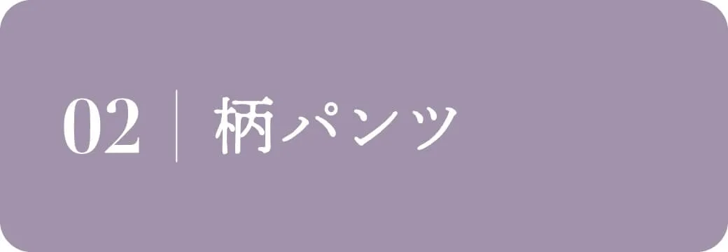 柄パンツ