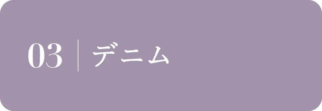 デニム