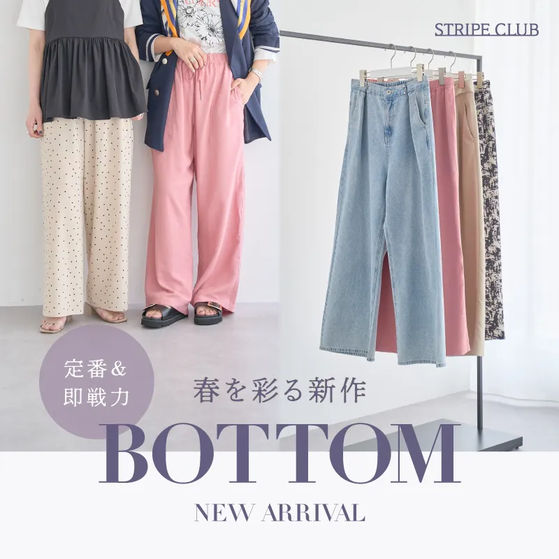 春を彩る新作BOTTOM|ファッション通販のSTRIPE CLUB 春を彩る新作BOTTOM|ファッション通販のSTRIPE CLUB
