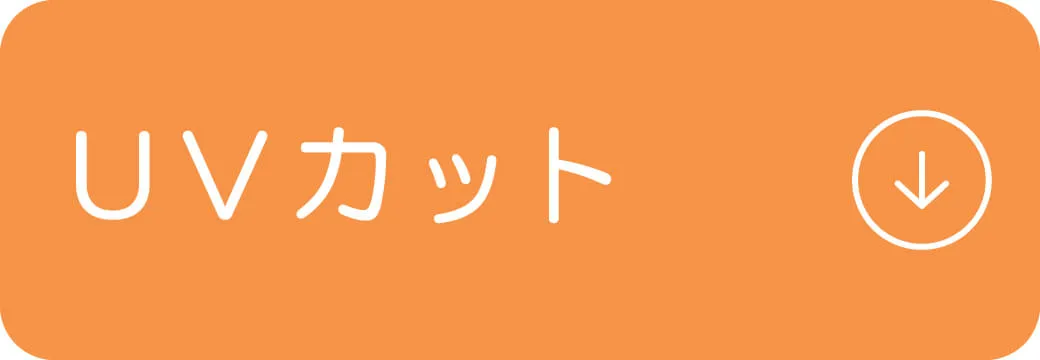 ボタン｜UVカット