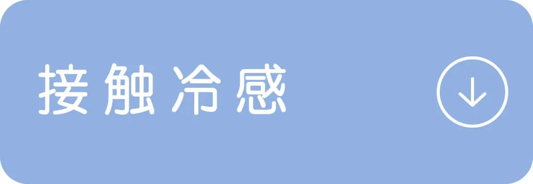 ボタン｜接触冷感