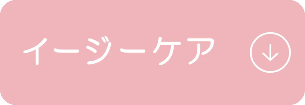 ボタン｜イージーケア