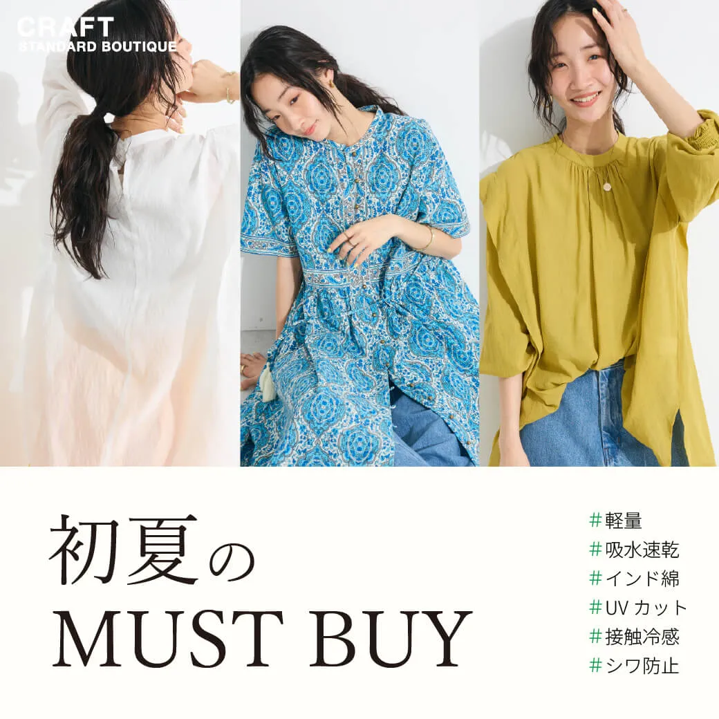 《快適に過ごせる》初夏のMUST BUYアイテム