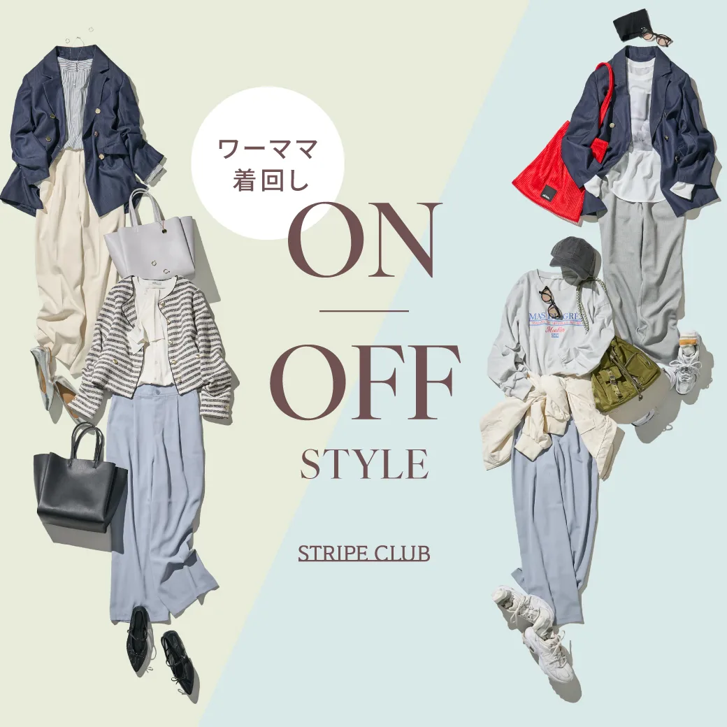 ワーママ必見！着回しONOFFコーデ