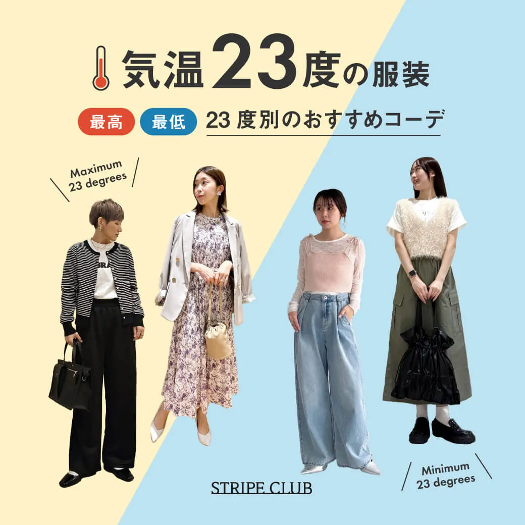 気温23度の服装はコレ！最高/最低23度別の正解コーデ