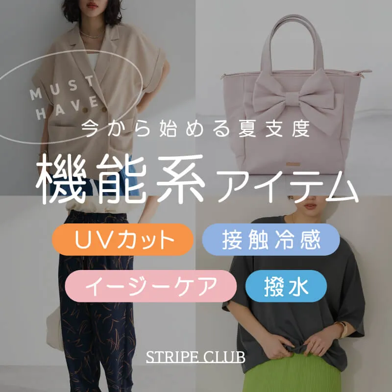 今から始める夏支度 持っておきたい機能系アイテム