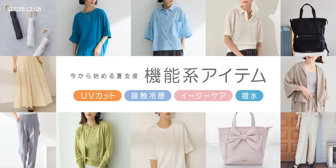 今から始める夏支度 持っておきたい機能系アイテム