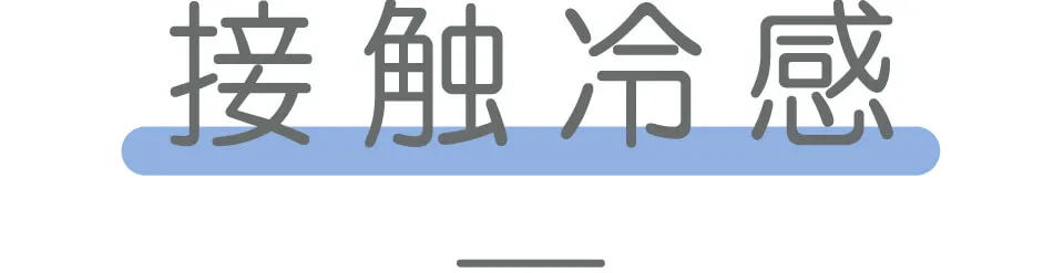 接触冷感