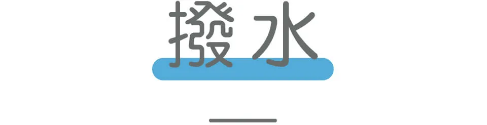 撥水
