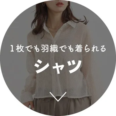 注目の新作アイテム