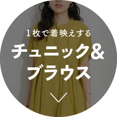 注目の新作アイテム