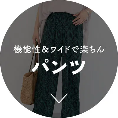 注目の新作アイテム