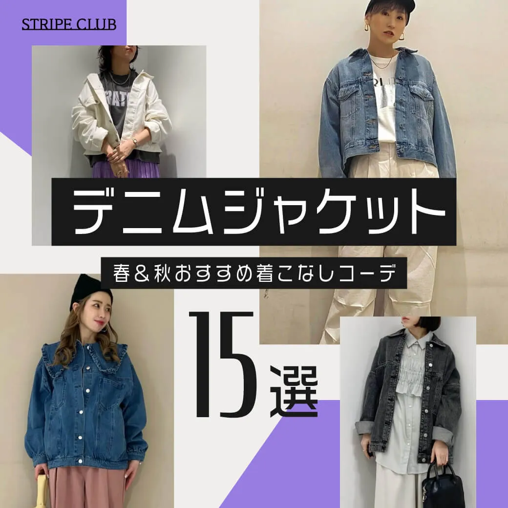 デニムジャケット 大人女子の春・秋おすすめ着こなしコーデ15選