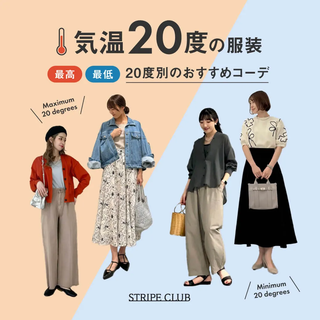 気温20度の服装はコレ！最高/最低20度別のおすすめコーデ