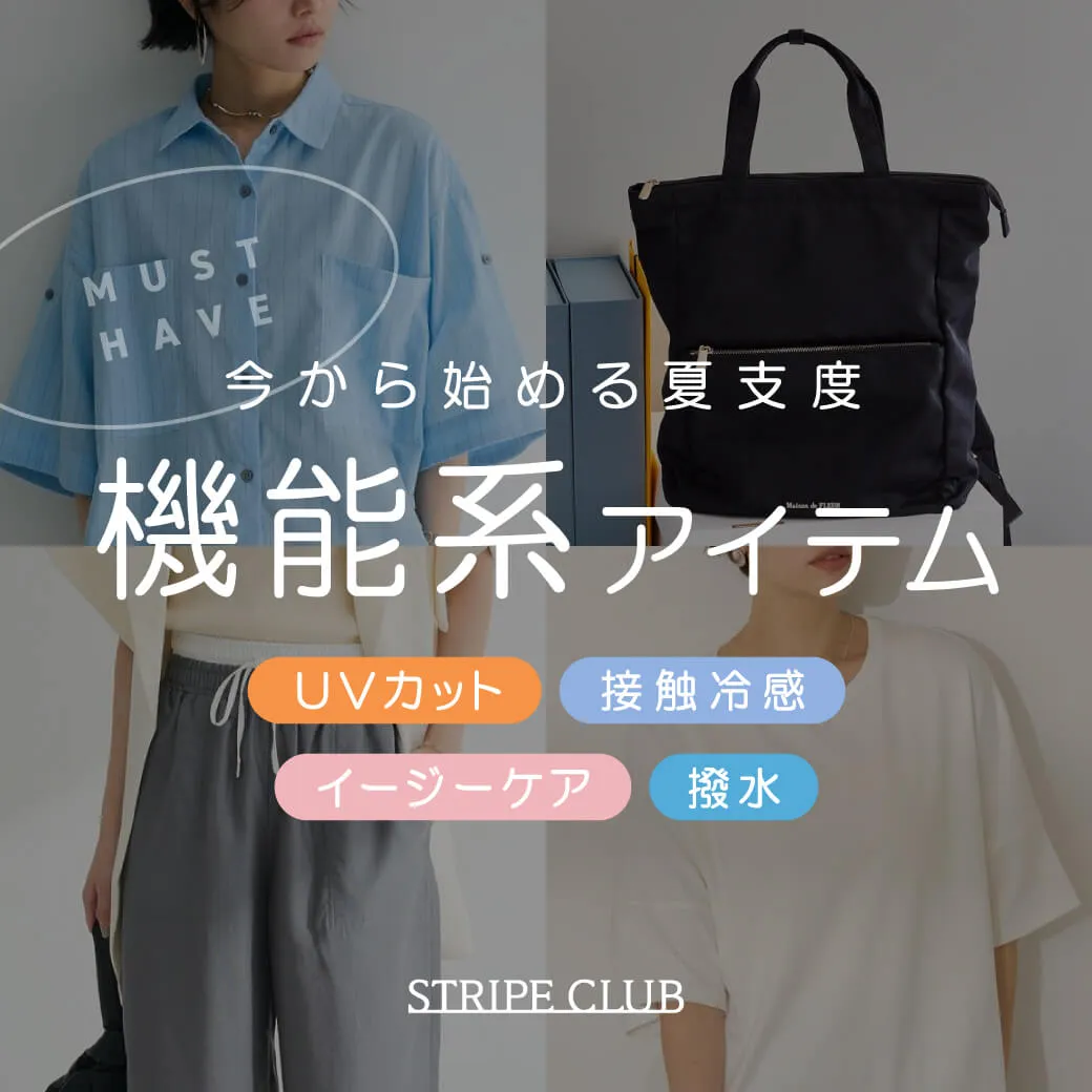 今から始める夏支度 持っておきたい機能系アイテム