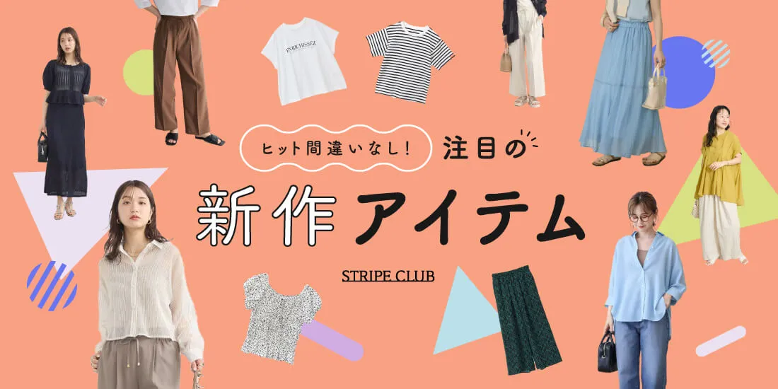 注目の新作アイテム
