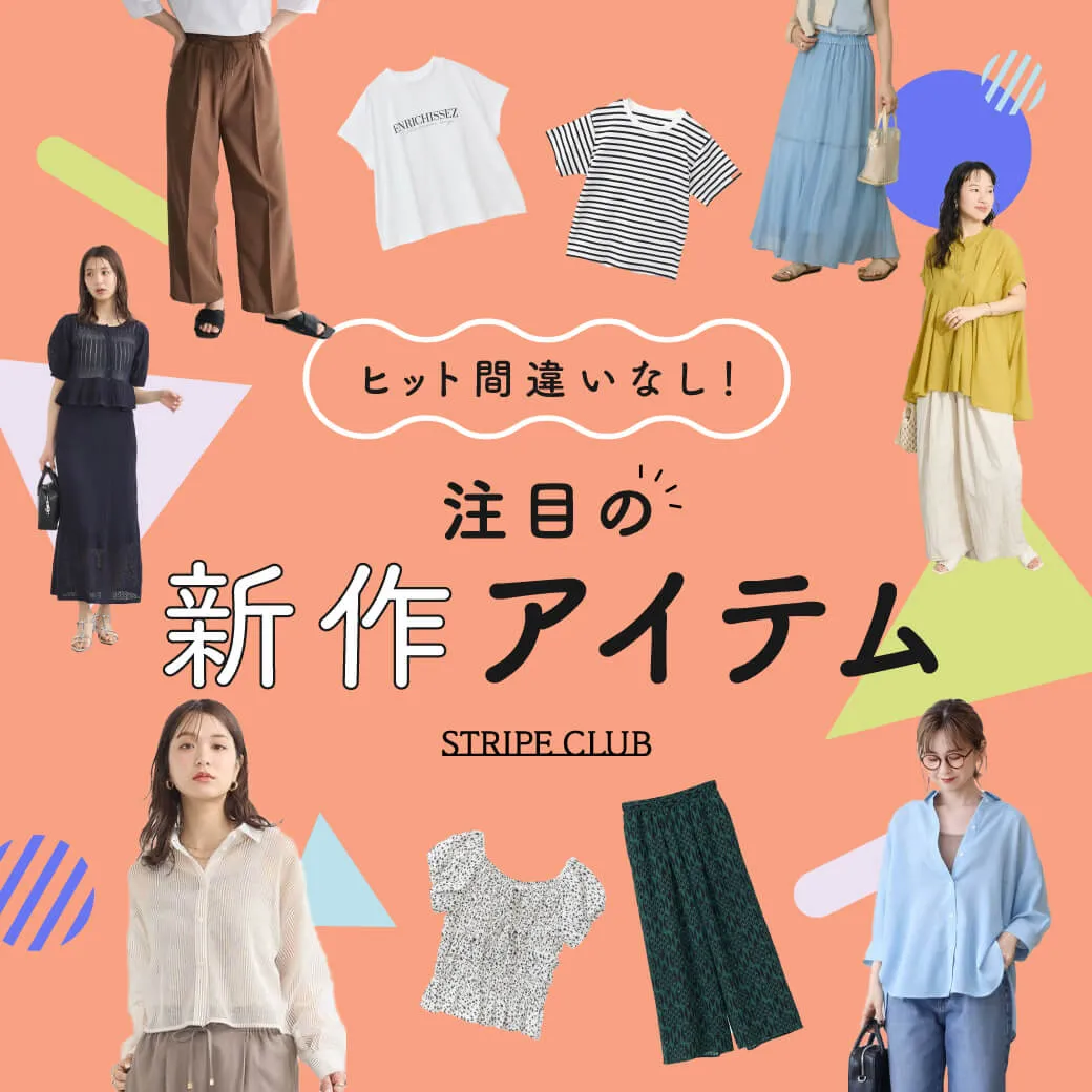 注目の新作アイテム