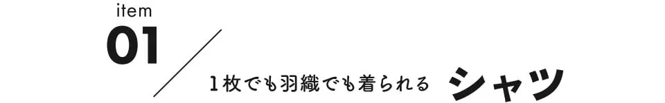 注目の新作アイテム