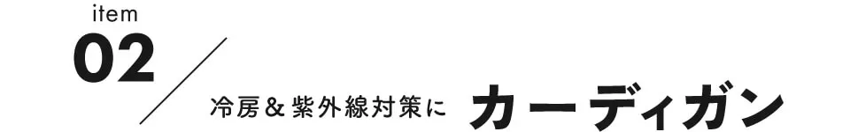 注目の新作アイテム