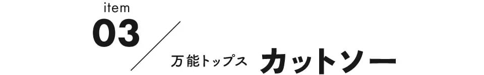 注目の新作アイテム