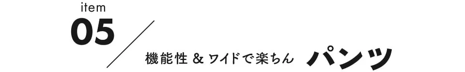 注目の新作アイテム