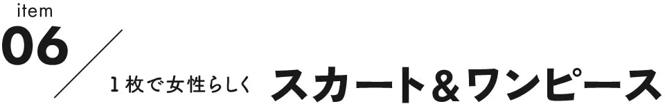 注目の新作アイテム