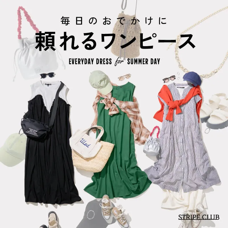毎日のおでかけに、頼れるワンピース