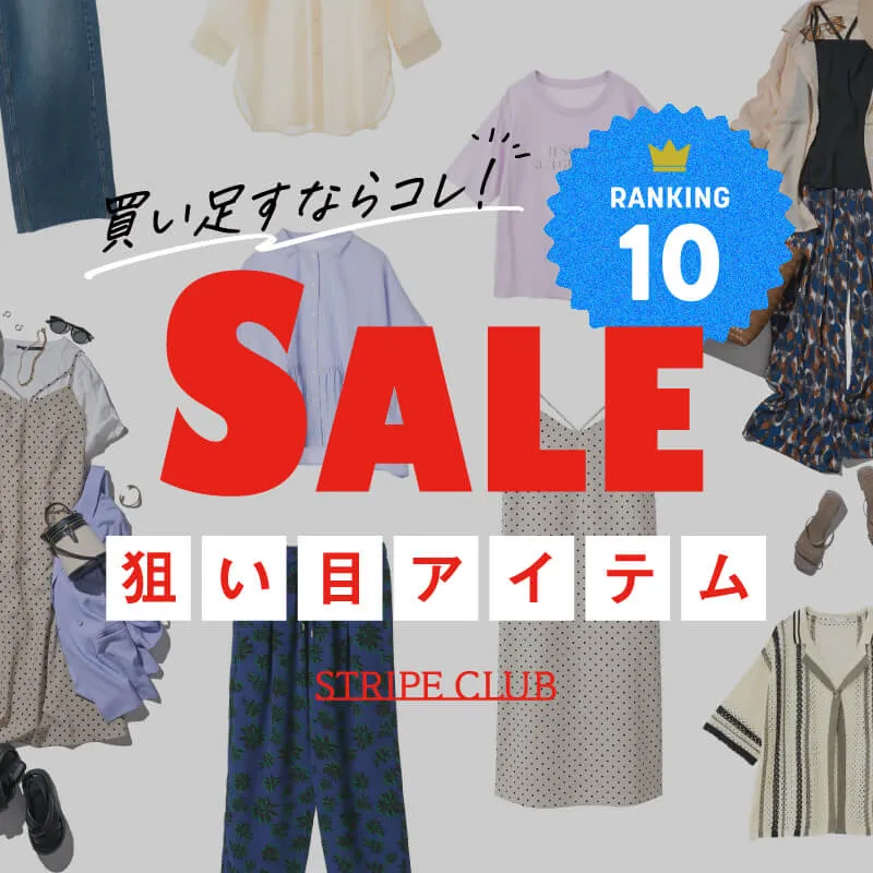 買い足すならコレ！SALE狙い目アイテムTOP10
