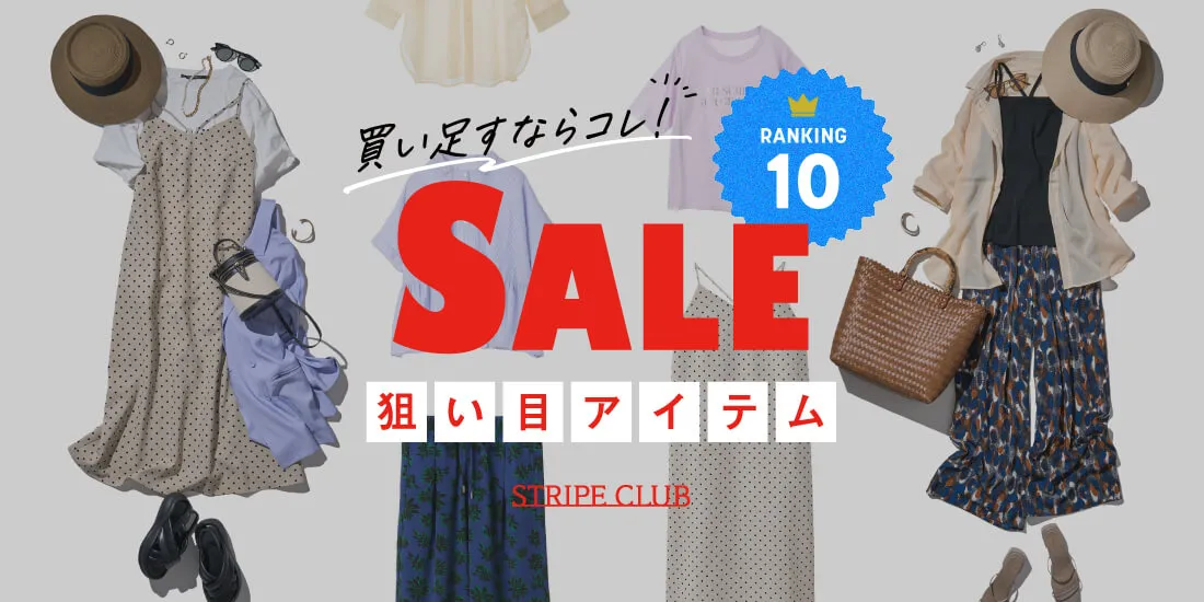 セール狙い目TOP10