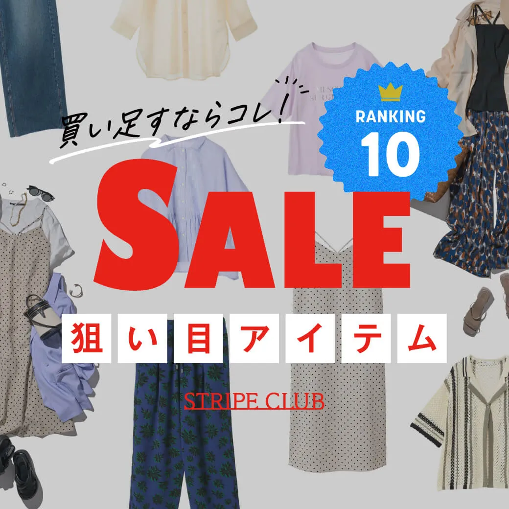 セール狙い目TOP10