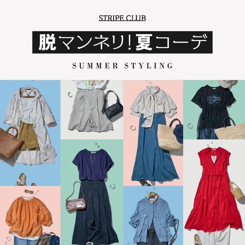 脱マンネリ！夏コーデ