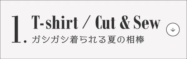 脱マンネリ！夏コーデ