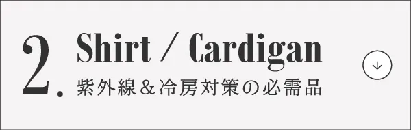脱マンネリ！夏コーデ