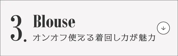 脱マンネリ！夏コーデ