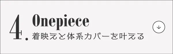脱マンネリ！夏コーデ